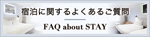 宿泊に関するよくあるご質問