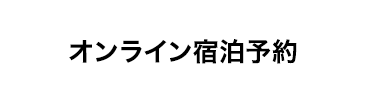 オンライン宿泊予約