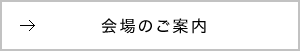 会場のご案内