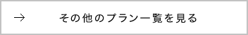 その他のプラン一覧を見る