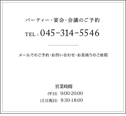 パーティー・宴会・会議のご予約 TEl: 045-314-5546 メールでのご予約・お問い合わせ・お見積りのご依頼