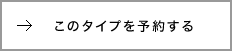 このタイプを予約する