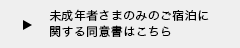 未成年者さまのみのご宿泊に関する同意書はこちら