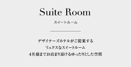 Suite Room スイートルーム デザイナーズホテルがご提案するリュクスなスイートルーム4名様までお泊まり頂けるゆったりとした空間