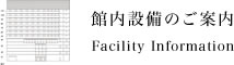 館内設備のご案内 Facility Information